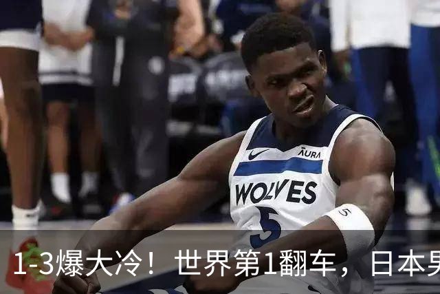 1-3爆大冷！世界第1翻车，日本男队全军覆没，王艺迪陈幸同晋级，国乒7人出战