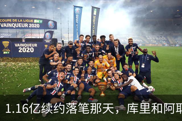1.16亿续约落笔那天，库里和阿耶莎独处重温来时路