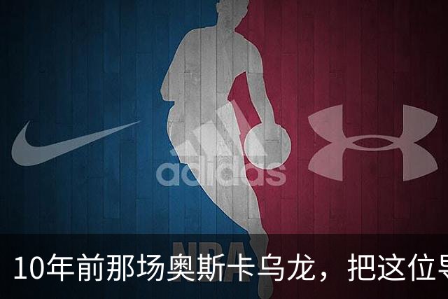 10年前那场奥斯卡乌龙，把这位导演送进了心理治疗室