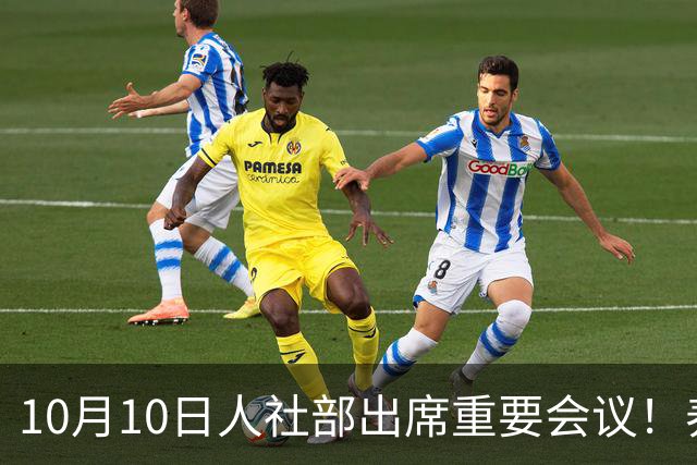 10月10日人社部出席重要会议！养老金调整会有新消息吗？