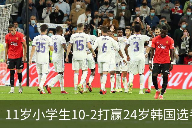 11岁小学生10-2打赢24岁韩国选手，亚运金牌到手