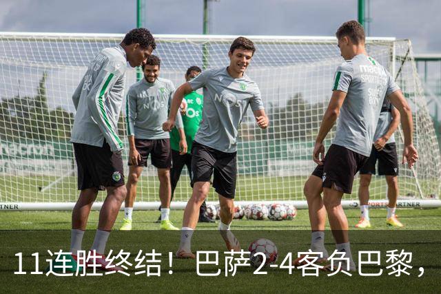 11连胜终结！巴萨2-4客负巴黎，杜埃传射费兰三失良机，两队4人伤退