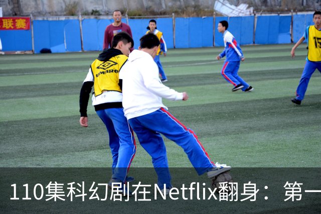 110集科幻剧在Netflix翻身：第一季65%到第五季100%