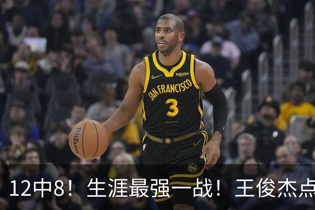 12中8！生涯最强一战！王俊杰点评中国男篮