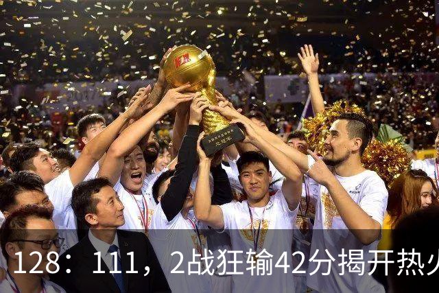 128：111，2战狂输42分揭开热火3道伤疤，字母哥入错伙，阿德巴约伪巨星