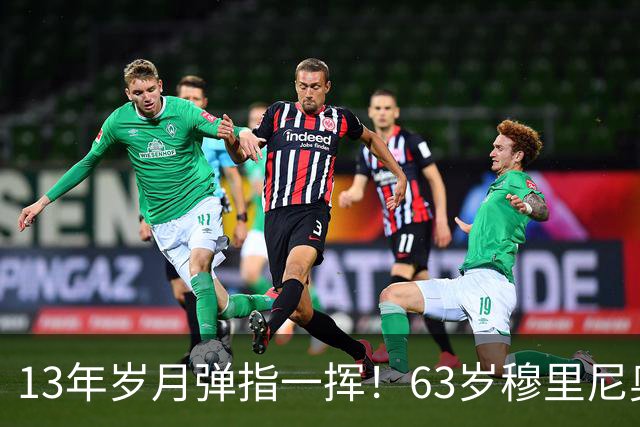 13年岁月弹指一挥！63岁穆里尼奥诺坎普滑跪，白发狂人梦回当年