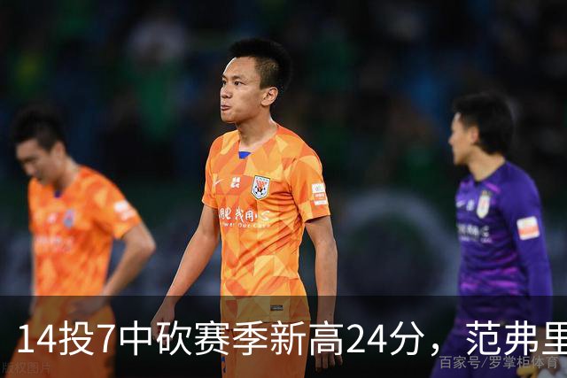 14投7中砍赛季新高24分，范弗里特正负值+19