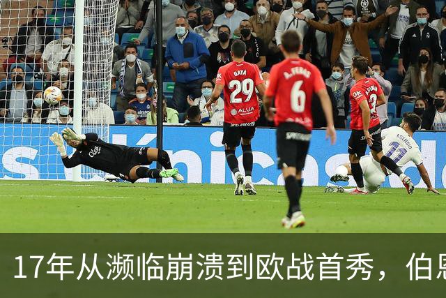 17年从濒临崩溃到欧战首秀，伯恩茅斯开球了