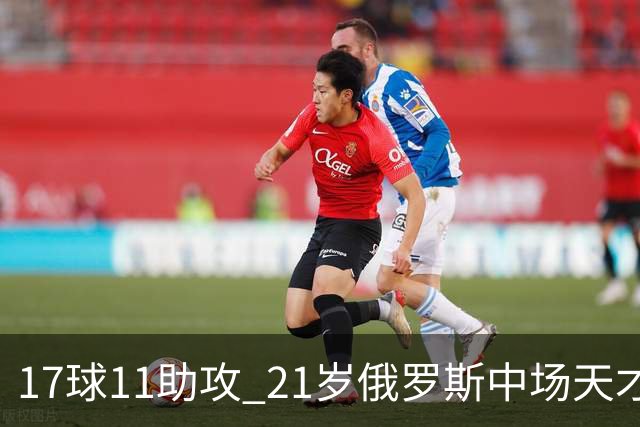 17球11助攻 21岁俄罗斯中场天才横空出世 违约金5000万镑 两豪门争抢