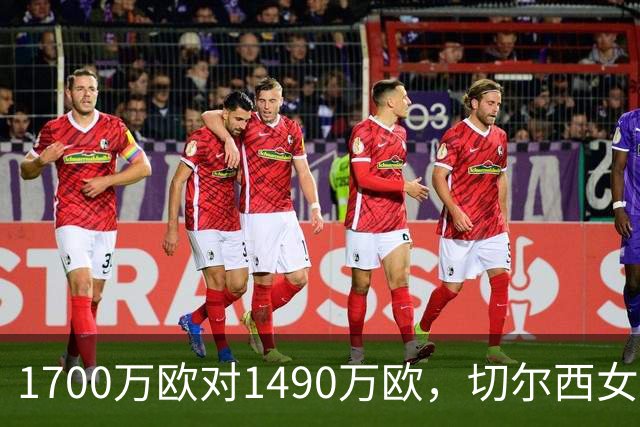 1700万欧对1490万欧，切尔西女足这场只赢了1个球