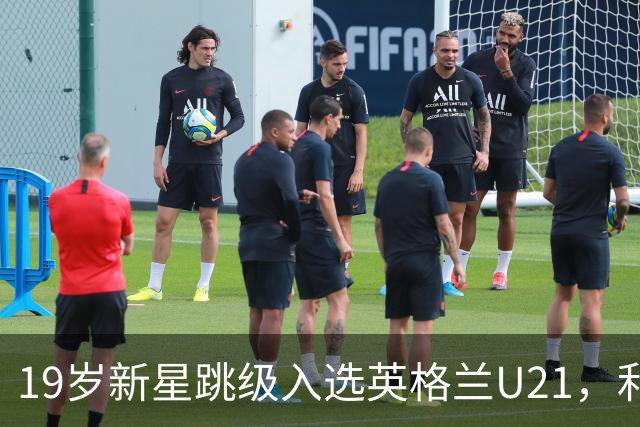 19岁新星跳级入选英格兰U21，利物浦该给他更多首发