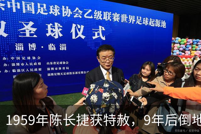 1959年陈长捷获特赦，9年后倒地哀嚎：毛主席为何要放我出来？