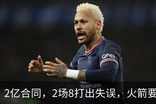 2亿合同，2场8打出失误，火箭要哭了！