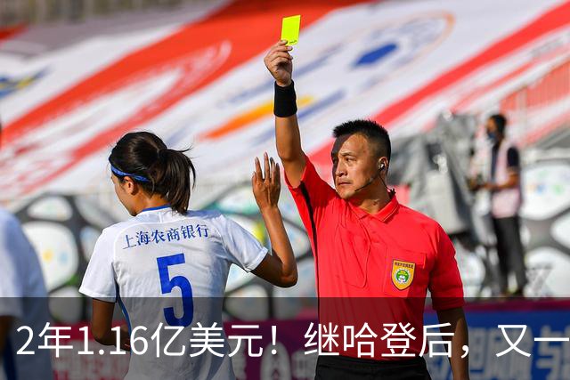 2年1.16亿美元！继哈登后，又一个让人感动的合同诞生了