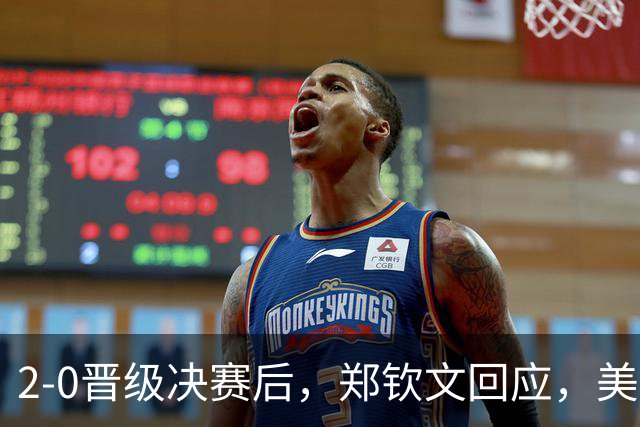 2-0晋级决赛后，郑钦文回应，美媒表态，人民日报发声！