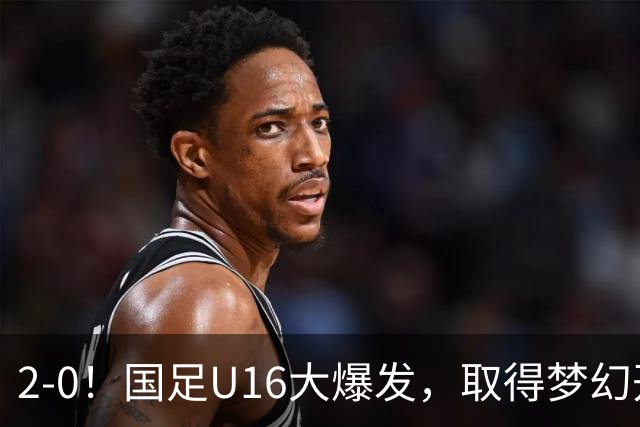 2-0！国足U16大爆发，取得梦幻开局，开场4分钟进球，刘宇洋破门