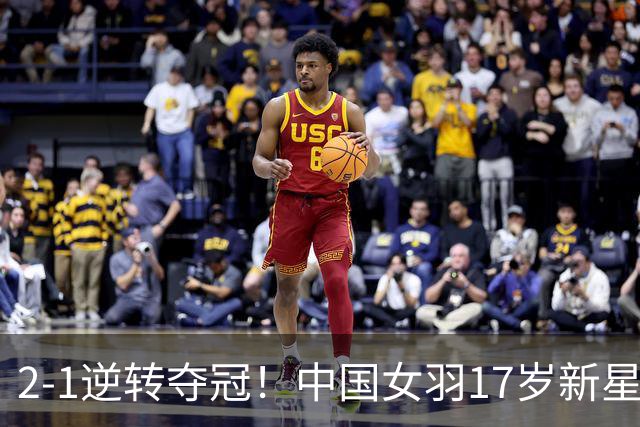 2-1逆转夺冠！中国女羽17岁新星崛起：力克日本悍将，偶像陈雨菲