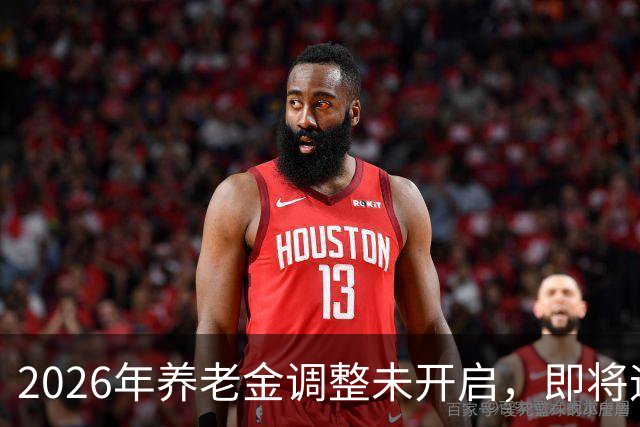 2026年养老金调整未开启，即将迎来人社部第三季度会议，会提及吗
