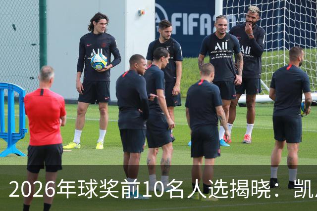 2026年球奖前10名人选揭晓：凯恩、亚马尔、梅西、哈兰德在列