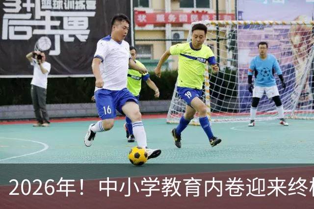 2026年！中小学教育内卷迎来终极拐点，往后家长再也用不着拼命
