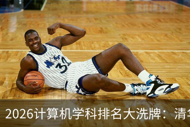 2026计算机学科排名大洗牌：清华第一，浙大力压上交北大排第二，深大超过一堆985
