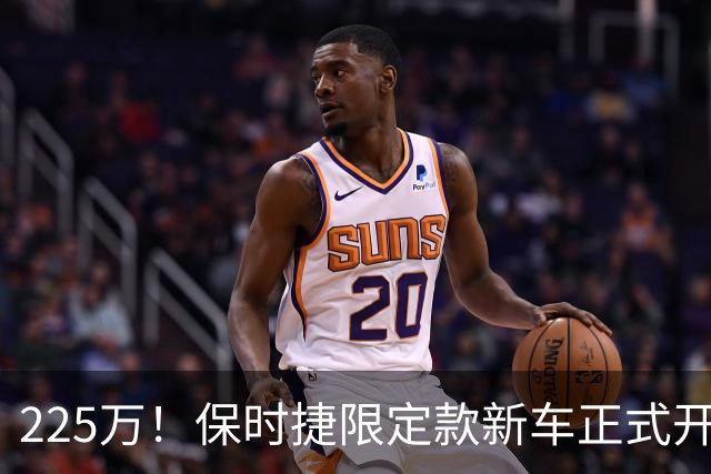 225万！保时捷限定款新车正式开售