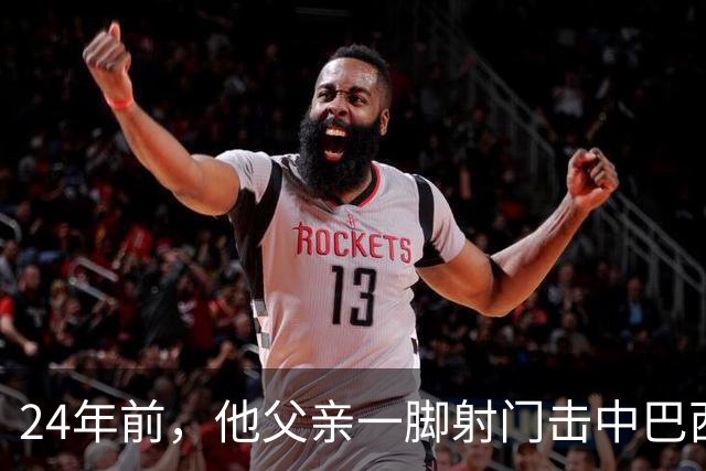 24年前，他父亲一脚射门击中巴西立柱；24年后，他替补绝杀一球成名！