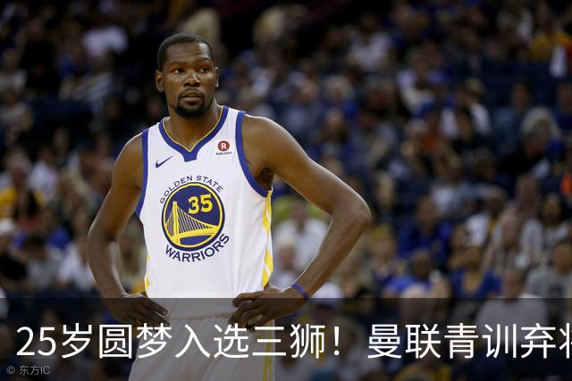 25岁圆梦入选三狮！曼联青训弃将坦言离队才成就自我