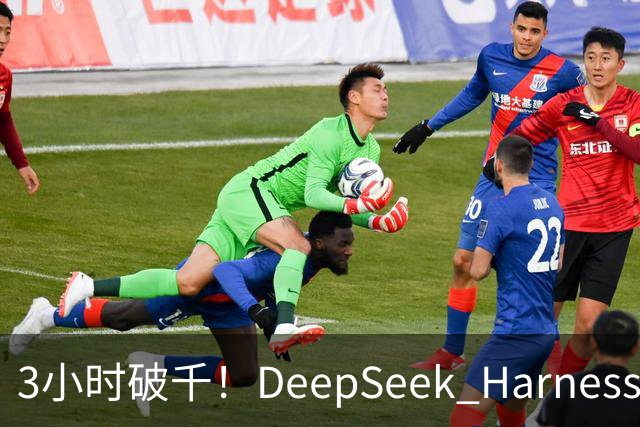 3小时破千！DeepSeek Harness移动端应用来了