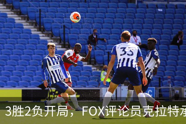 3胜2负开局，FOX评论员克拉特承认对坎贝尔预期有误