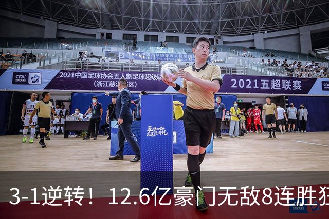 3-1逆转！12.6亿豪门无敌8连胜狂轰36球 巴西神锋连场戴帽7轮12球