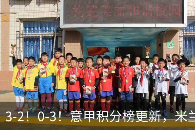 3-2！0-3！意甲积分榜更新，米兰险胜进前四，尤文溃败掉出前六！