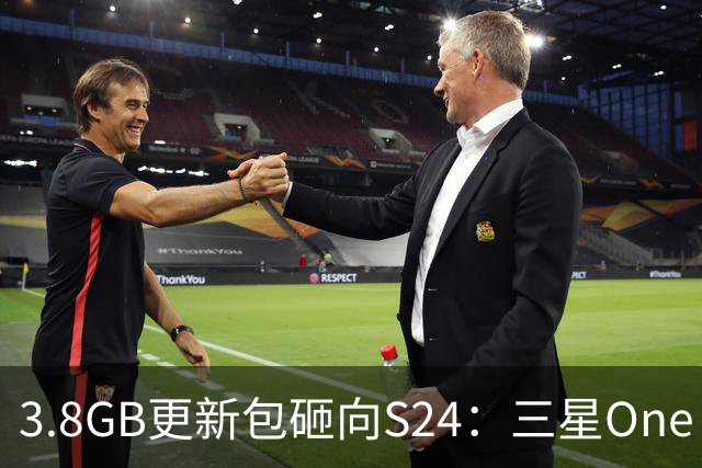 3.8GB更新包砸向S24：三星One UI 9终于轮到老旗舰
