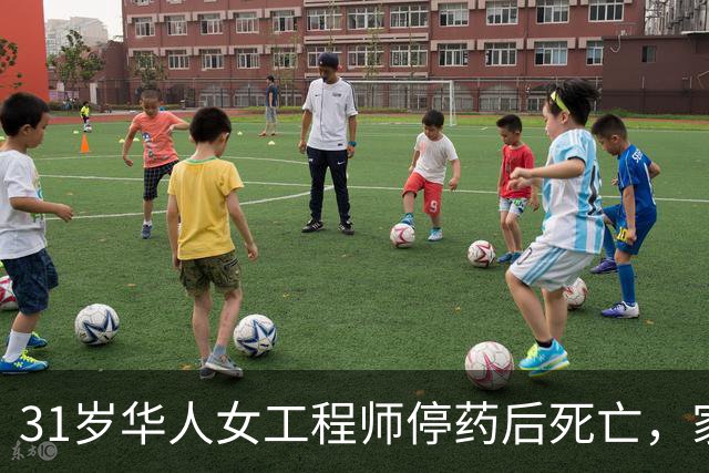 31岁华人女工程师停药后死亡，家属指控ChatGPT指导减药并起诉OpenAI