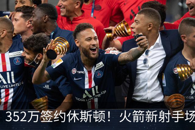 352万签约休斯顿！火箭新射手场均7+2+2，队记摊牌：斯通捡漏成功