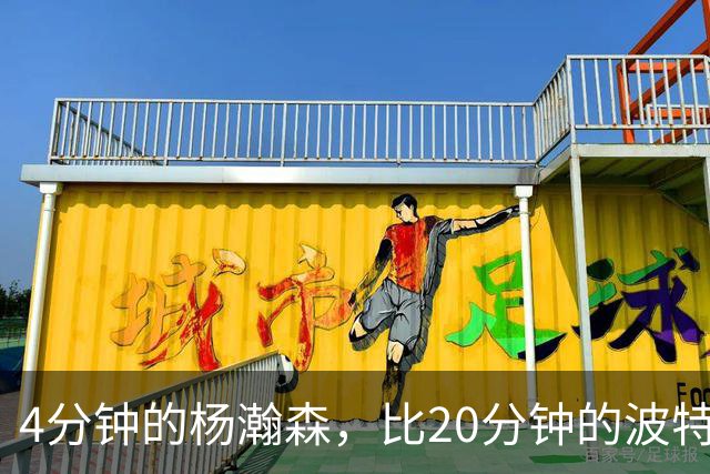 4分钟的杨瀚森，比20分钟的波特卡尔森有未来，这事你必须的信
