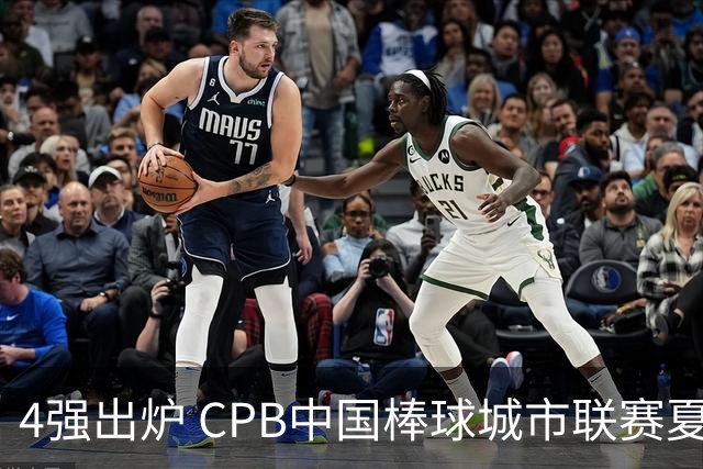 4强出炉 CPB中国棒球城市联赛夏至联赛常规赛落幕