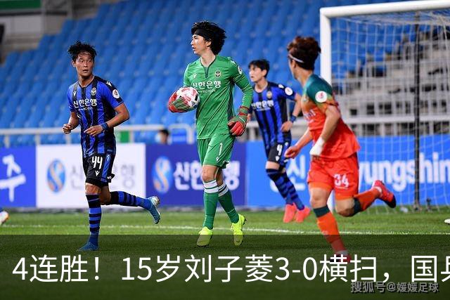 4连胜！15岁刘子菱3‑0横扫，国乒少女闪耀WTT大满贯