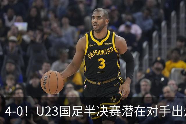 4-0！U23国足半决赛潜在对手出炉，卫冕冠军强势晋级，剑指亚运四连冠！