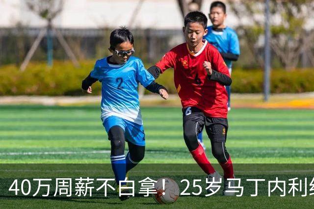 40万周薪不白拿！25岁马丁内利绝杀制胜，近3轮5球新月联赛3连胜
