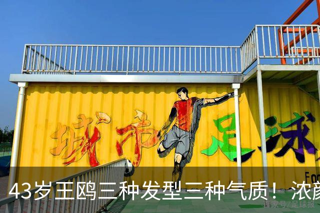 43岁王鸥三种发型三种气质！浓颜御姐的百变穿搭教科书