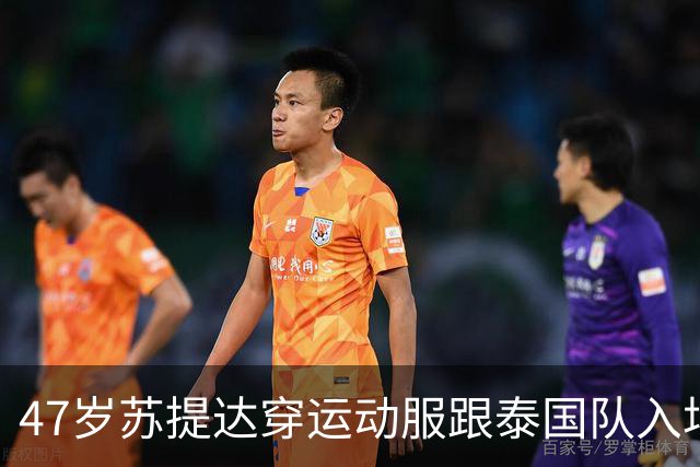 47岁苏提达穿运动服跟泰国队入场，要参加帆船比赛，泰王开飞机送她还开香槟