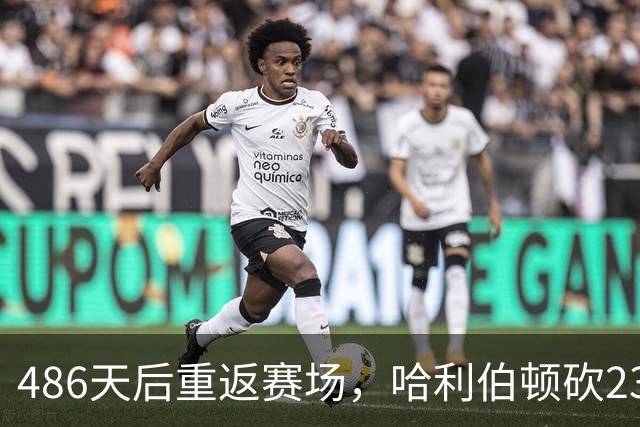486天后重返赛场，哈利伯顿砍23分12助攻后哽咽