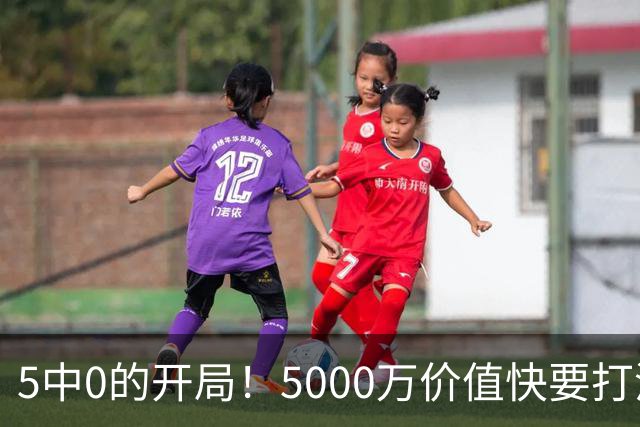 5中0的开局！5000万价值快要打没了，哈登恐又白忙活一场