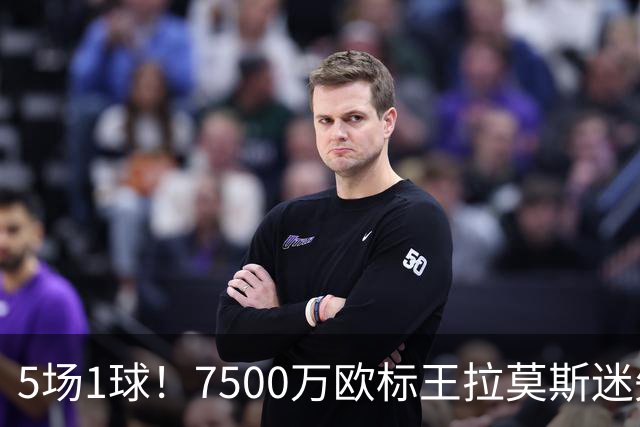 5场1球！7500万欧标王拉莫斯迷失圣西罗，米兰9号魔咒再现？
