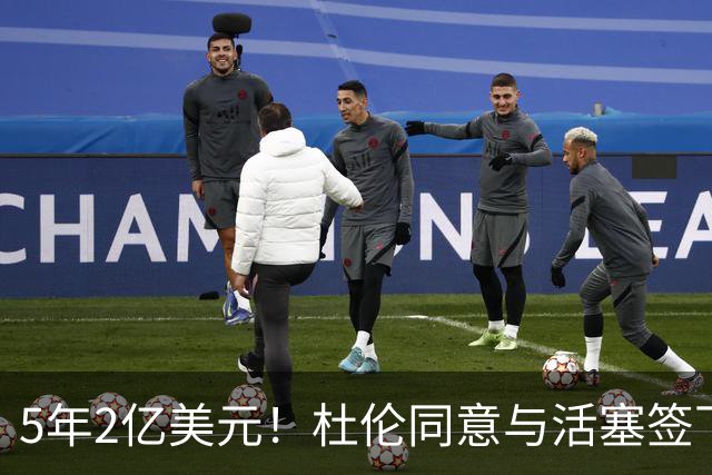 5年2亿美元！杜伦同意与活塞签下全额保障合同