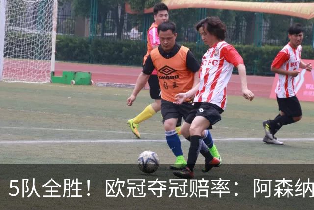 5队全胜！欧冠夺冠赔率：阿森纳居首 巴萨第5皇马第7 曼联第11