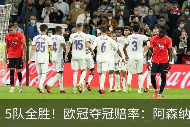 5队全胜！欧冠夺冠赔率：阿森纳居首 巴萨第5皇马第7 曼联第11