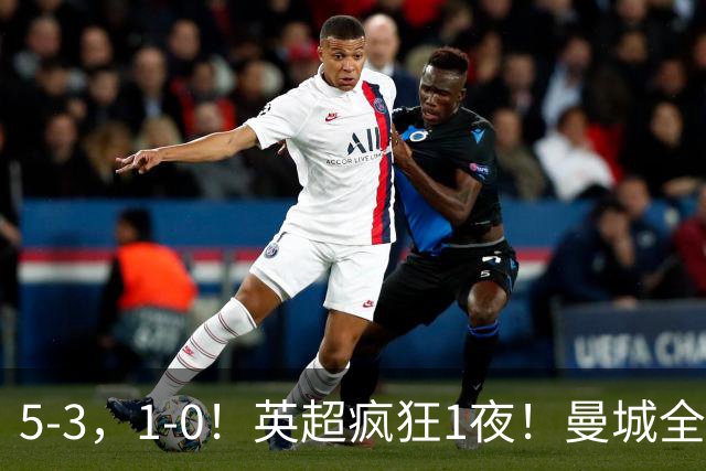 5-3，1-0！英超疯狂1夜！曼城全胜领跑 利物浦创纪录 曼联客场绝
