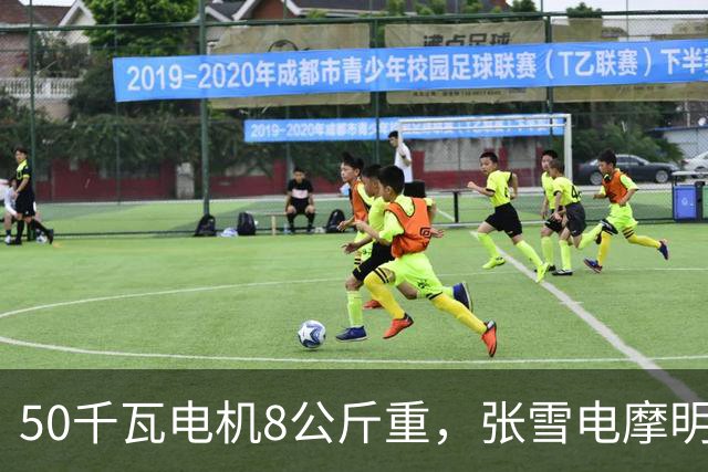 50千瓦电机8公斤重，张雪电摩明年上市剑指全球头部